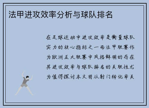 法甲进攻效率分析与球队排名