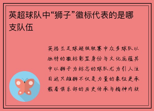 英超球队中“狮子”徽标代表的是哪支队伍