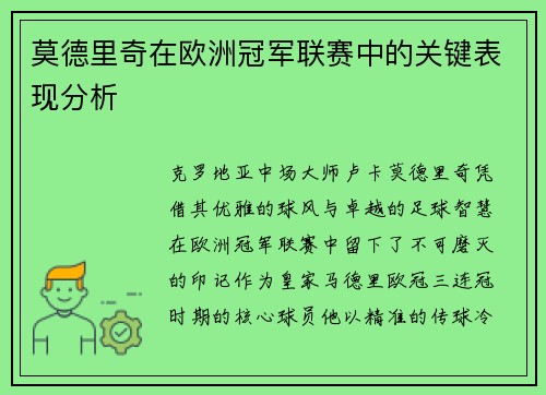 莫德里奇在欧洲冠军联赛中的关键表现分析