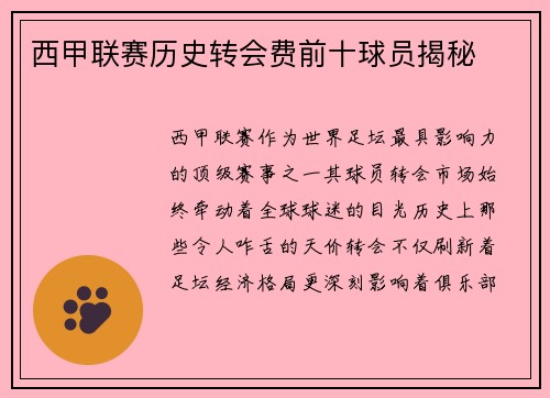 西甲联赛历史转会费前十球员揭秘