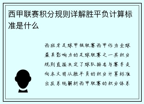西甲联赛积分规则详解胜平负计算标准是什么
