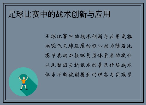 足球比赛中的战术创新与应用