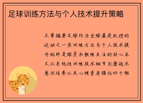 足球训练方法与个人技术提升策略