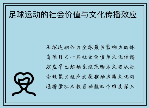 足球运动的社会价值与文化传播效应