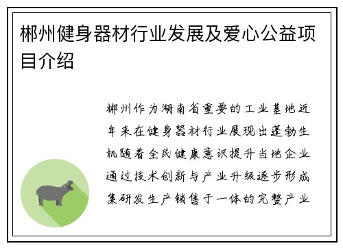 郴州健身器材行业发展及爱心公益项目介绍