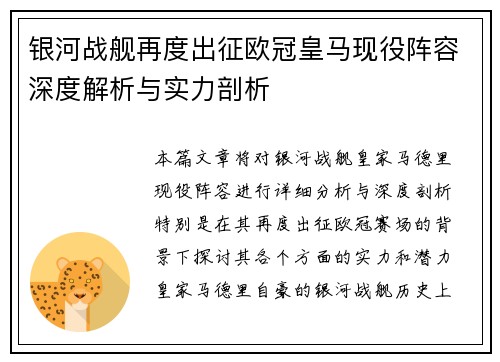 银河战舰再度出征欧冠皇马现役阵容深度解析与实力剖析