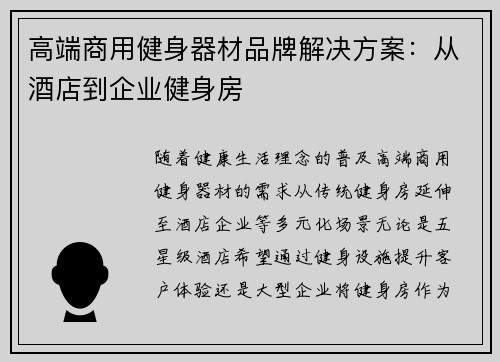 高端商用健身器材品牌解决方案：从酒店到企业健身房