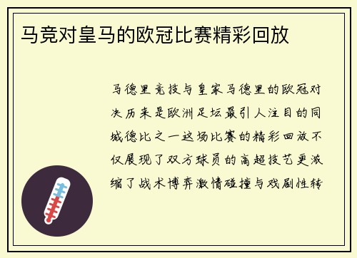 马竞对皇马的欧冠比赛精彩回放