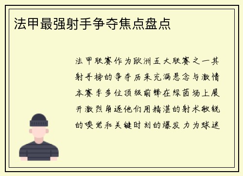 法甲最强射手争夺焦点盘点