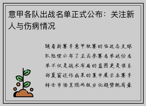 意甲各队出战名单正式公布：关注新人与伤病情况