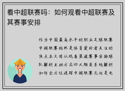 看中超联赛吗：如何观看中超联赛及其赛事安排