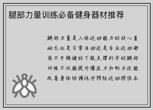 腿部力量训练必备健身器材推荐