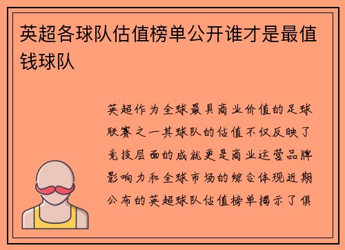 英超各球队估值榜单公开谁才是最值钱球队