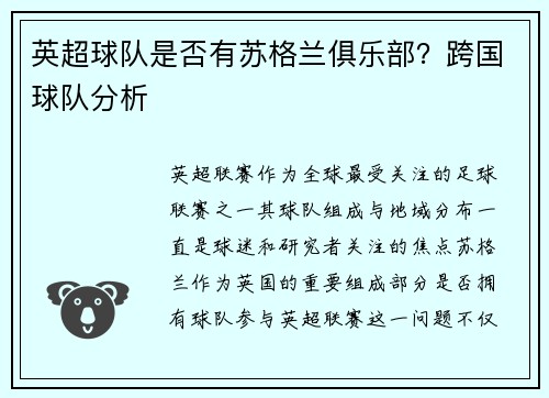 英超球队是否有苏格兰俱乐部？跨国球队分析