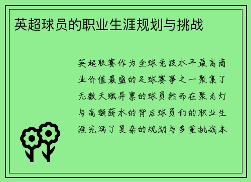 英超球员的职业生涯规划与挑战
