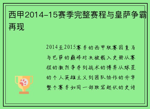 西甲2014-15赛季完整赛程与皇萨争霸再现