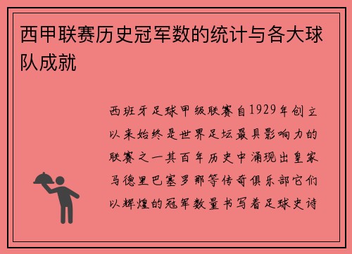 西甲联赛历史冠军数的统计与各大球队成就