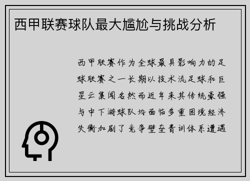 西甲联赛球队最大尴尬与挑战分析