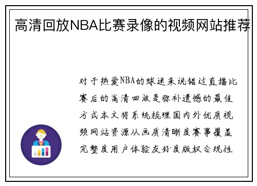 高清回放NBA比赛录像的视频网站推荐