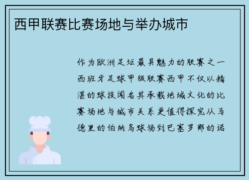 西甲联赛比赛场地与举办城市
