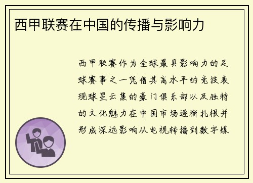 西甲联赛在中国的传播与影响力