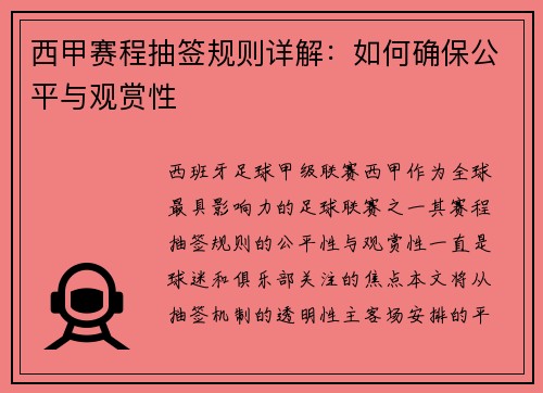 西甲赛程抽签规则详解：如何确保公平与观赏性