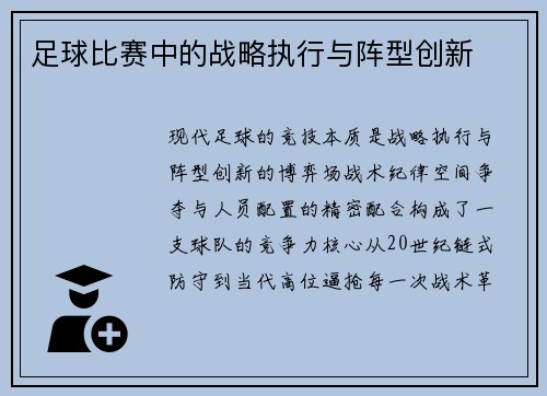 足球比赛中的战略执行与阵型创新