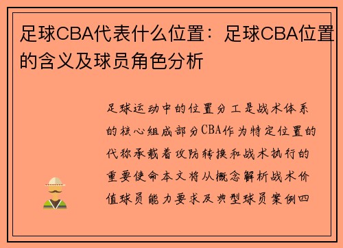 足球CBA代表什么位置：足球CBA位置的含义及球员角色分析