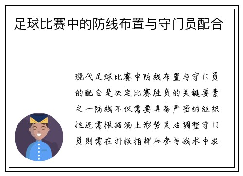 足球比赛中的防线布置与守门员配合
