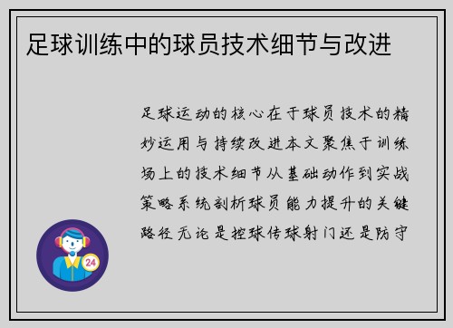 足球训练中的球员技术细节与改进