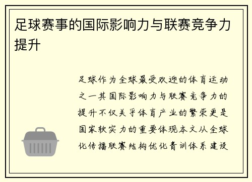 足球赛事的国际影响力与联赛竞争力提升