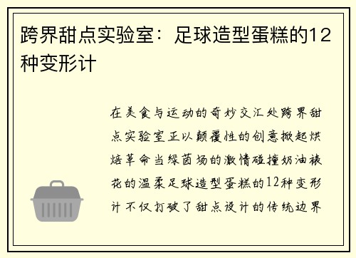 跨界甜点实验室：足球造型蛋糕的12种变形计