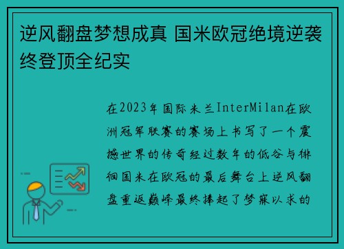 逆风翻盘梦想成真 国米欧冠绝境逆袭终登顶全纪实