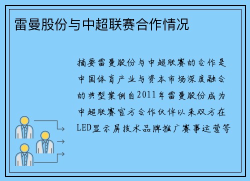 雷曼股份与中超联赛合作情况
