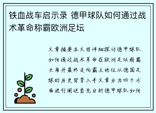 铁血战车启示录 德甲球队如何通过战术革命称霸欧洲足坛