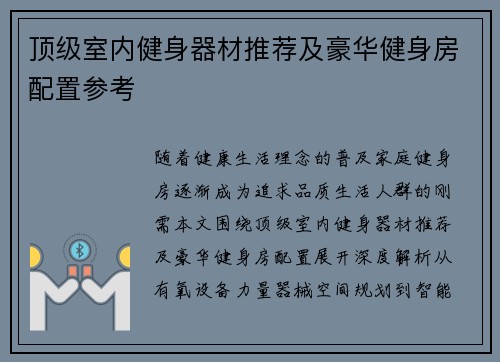 顶级室内健身器材推荐及豪华健身房配置参考