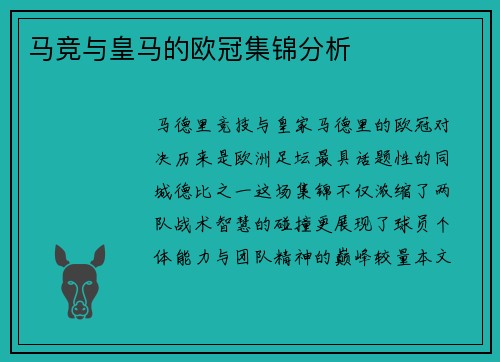 马竞与皇马的欧冠集锦分析