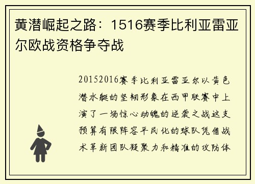 黄潜崛起之路：1516赛季比利亚雷亚尔欧战资格争夺战