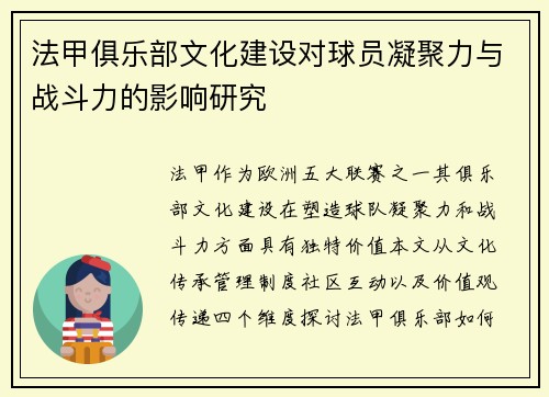 法甲俱乐部文化建设对球员凝聚力与战斗力的影响研究