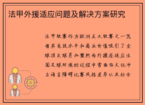 法甲外援适应问题及解决方案研究