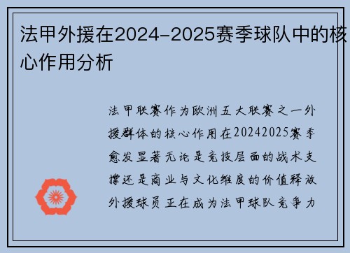 法甲外援在2024-2025赛季球队中的核心作用分析