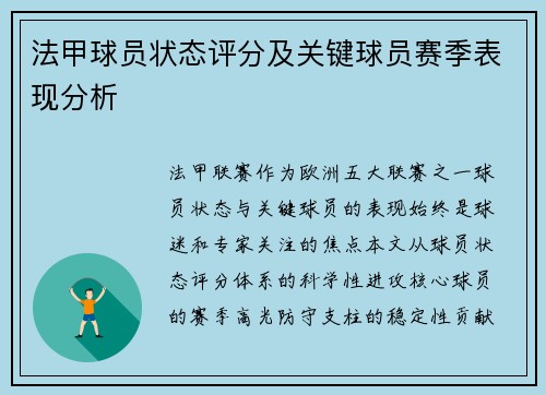 法甲球员状态评分及关键球员赛季表现分析