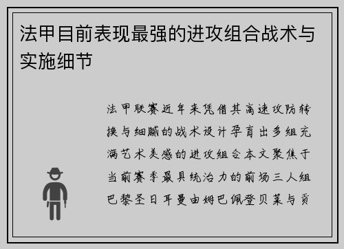 法甲目前表现最强的进攻组合战术与实施细节