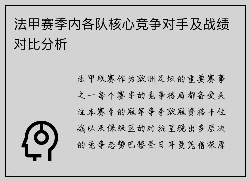 法甲赛季内各队核心竞争对手及战绩对比分析