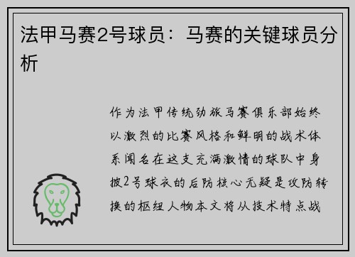 法甲马赛2号球员：马赛的关键球员分析