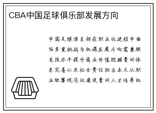 CBA中国足球俱乐部发展方向