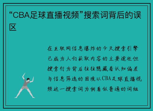 “CBA足球直播视频”搜索词背后的误区