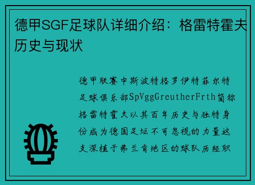 德甲SGF足球队详细介绍：格雷特霍夫历史与现状