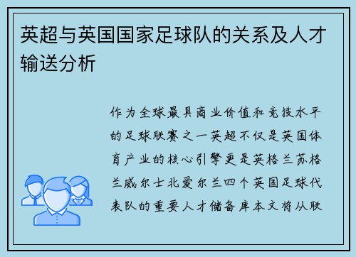 英超与英国国家足球队的关系及人才输送分析