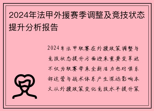 2024年法甲外援赛季调整及竞技状态提升分析报告